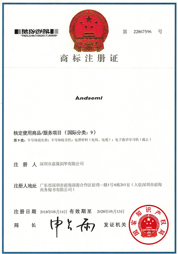 ANDSEMI商标注册证书