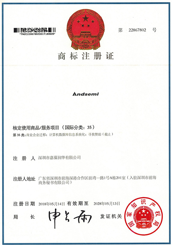 ANDSEMI商标注册证书