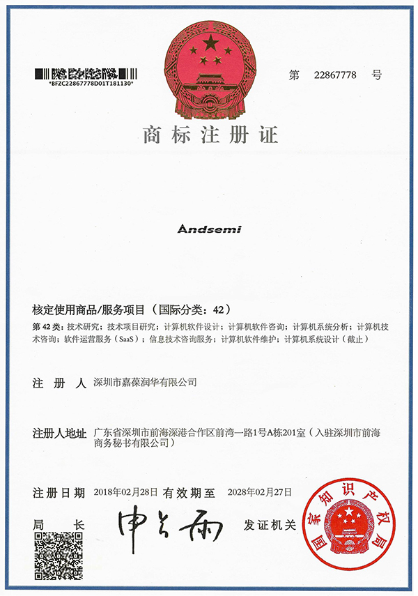 ANDSEMI商标注册证书